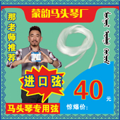 三副100元 马头琴 进口琴弦 蒙韵出品