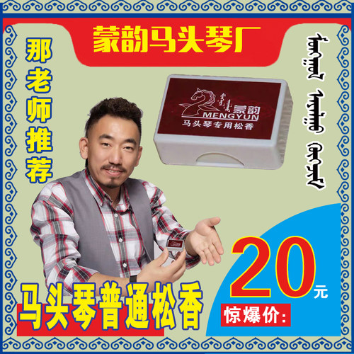 马头琴松香/蒙韵出品/那老师推荐