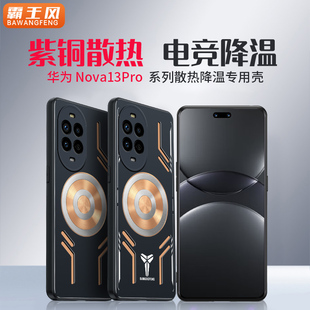 男女半導(dǎo)體散熱器高檔 降溫神器適用華為nova13pro手機殼nova保護套12pro全包防摔11磁吸pro散熱導(dǎo)熱新款