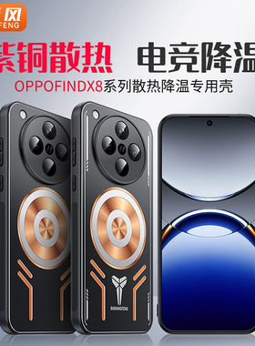 降温神器适用oppofindx8pro手机壳oppo散热findx7保护套8s+导热6全包磁吸pro防摔ultra游戏电竞x新款男女高档