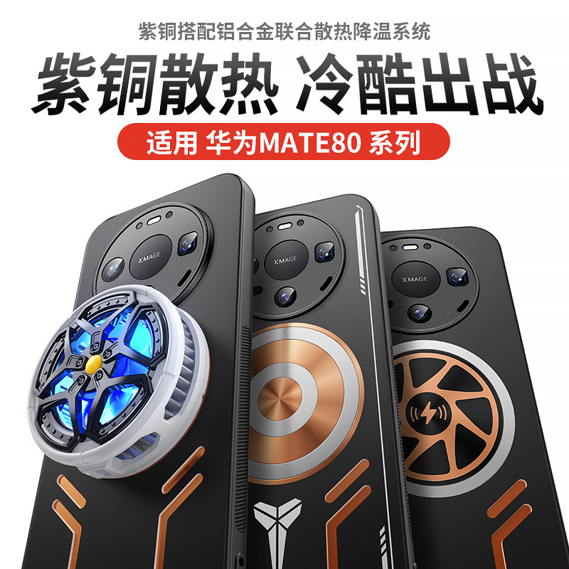 Mate80散热磁吸防摔手机壳