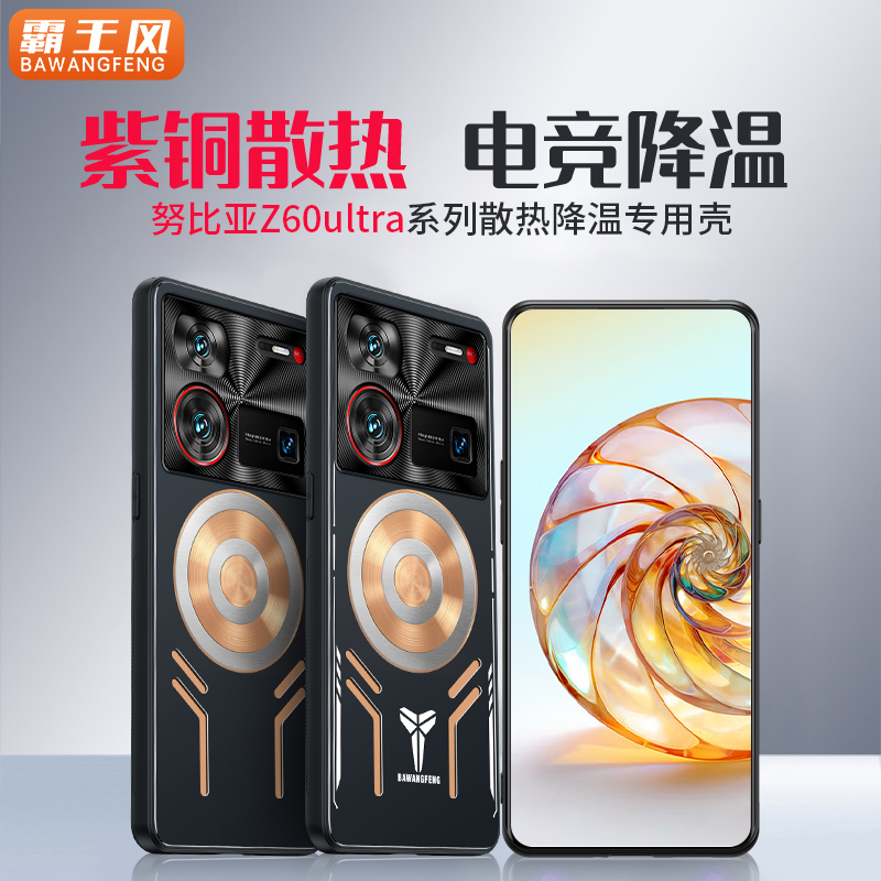 努比亚z60ultra紫铜散热手机壳