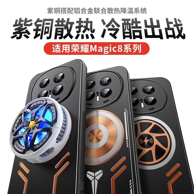 荣耀magic8pro手机壳降温神器
