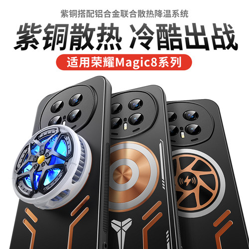 荣耀magic8pro手机壳降温神器