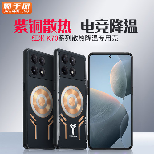 红米k70紫铜散热手机壳