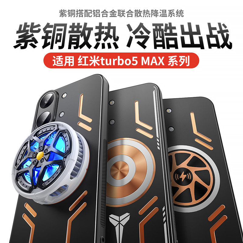Turbo5max导热磁吸手机壳