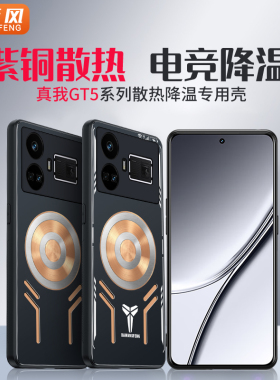 降温神器适用realme真我gt5手机壳gtneo5保护套5se散热neo3磁吸金属半导体全包防摔游戏导热器电竞新款男女