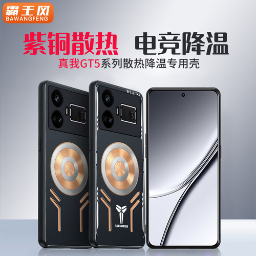 真我GT5紫铜散热手机壳