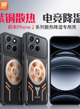 降温神器适用蔚来一代nio phone散热手机壳N2301蔚来二代NIO Phone2保护套防摔N2401金属全包防摔高档新款