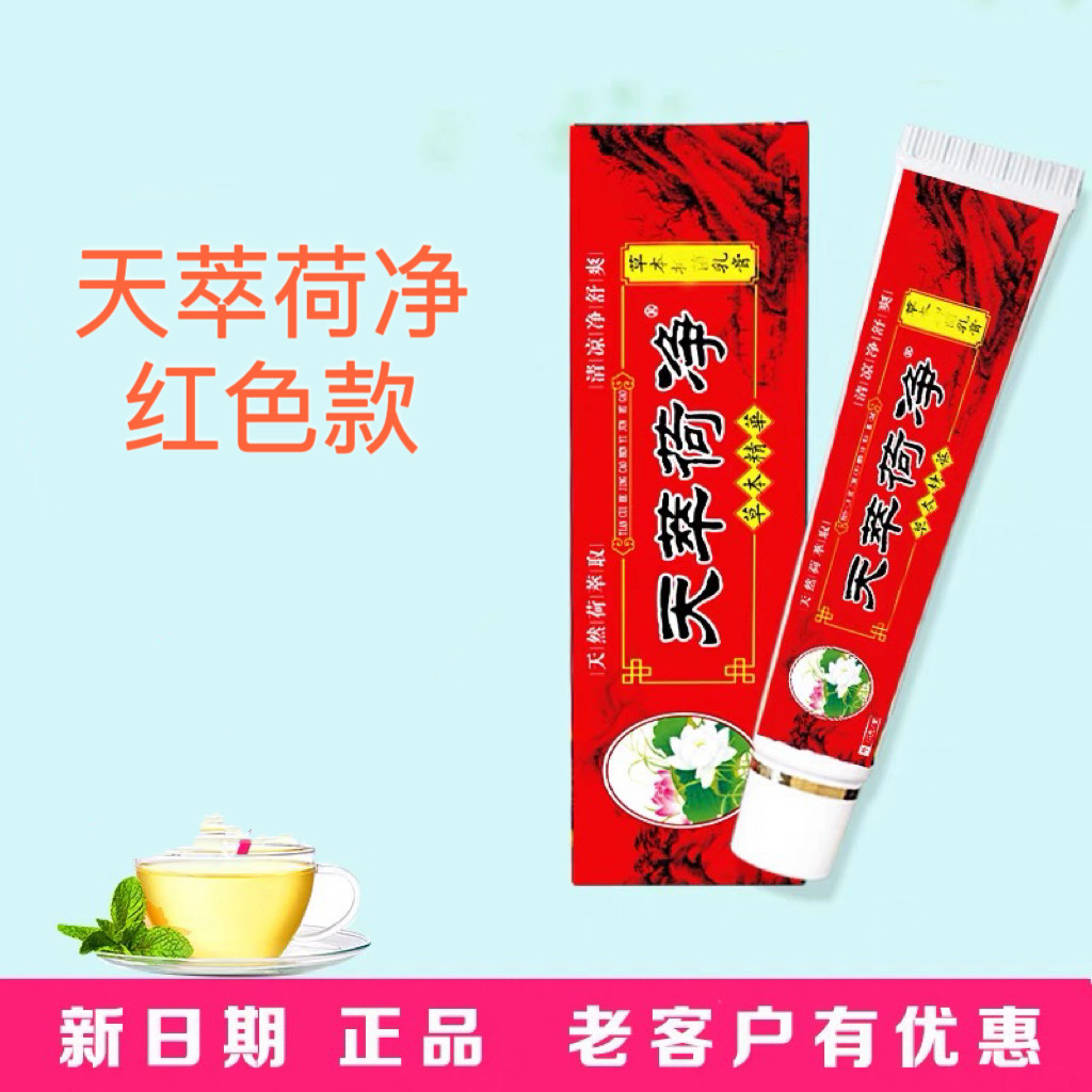 天翠萃淬卒荷净草本乳膏官方旗舰店正品红色天荷净萃天净荷萃