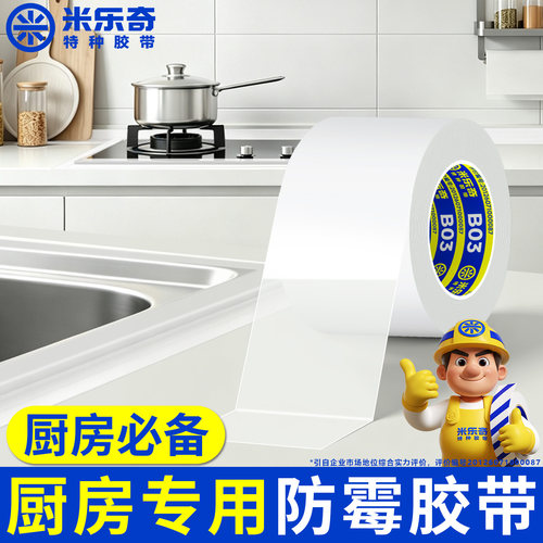 厨房专用防霉胶带灶台防油封边条