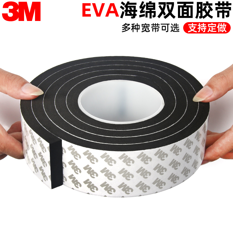 3M黑色双面胶EVA海绵胶泡棉强力高粘度加厚防震6/8/10MM工业胶带