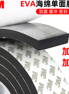 3M单面胶贴海绵加厚5 8 10MM厚泡棉EVA高粘度防撞缓冲背胶密封条