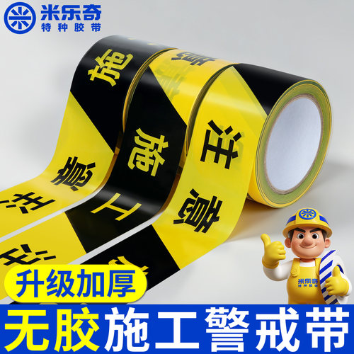 一次性无胶施工警戒线隔离带标识