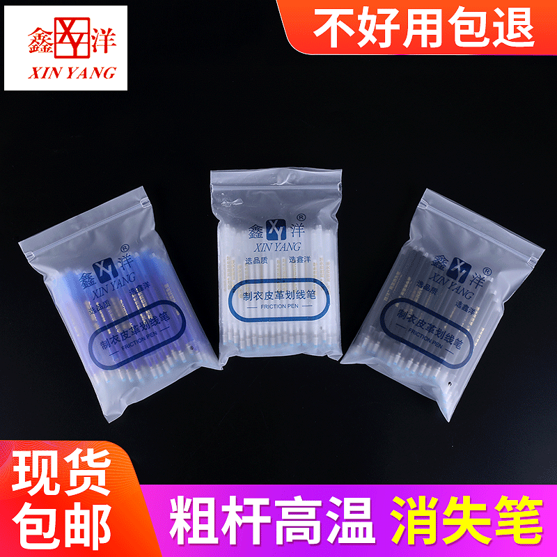 【鑫洋】2.5高温消失笔皮革布料服装记号笔制衣褪色热消画线笔芯
