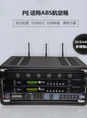 PE塑料话筒航空箱2U3U4U6U机柜迈达斯接口箱森海接收器功放飞行箱