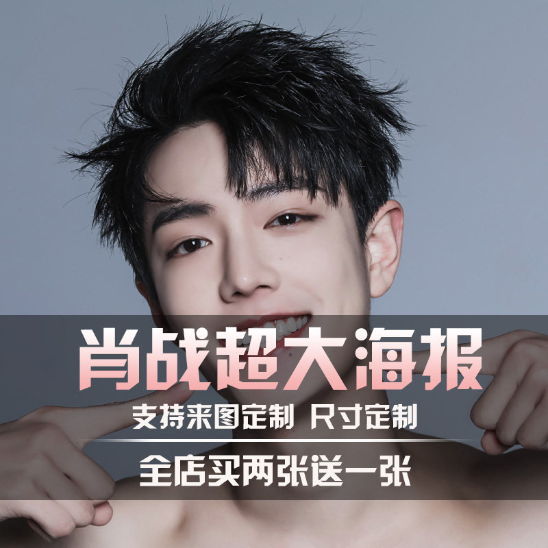2022肖战海报明星周边学生宿舍超大墙纸贴纸写真卧室墙贴壁纸定制