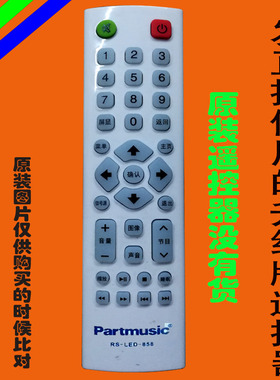 partmusic液晶电视遥控器板 led32HD550日松电器下rs-led-858原装