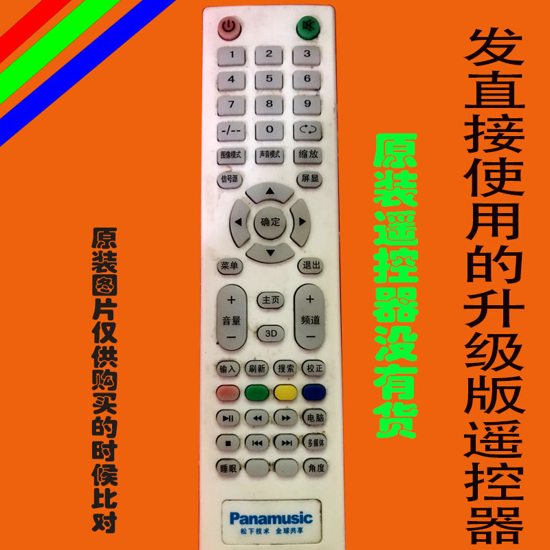 适用原装panamusic液晶电视遥控器松下日松专用万能免设置3539
