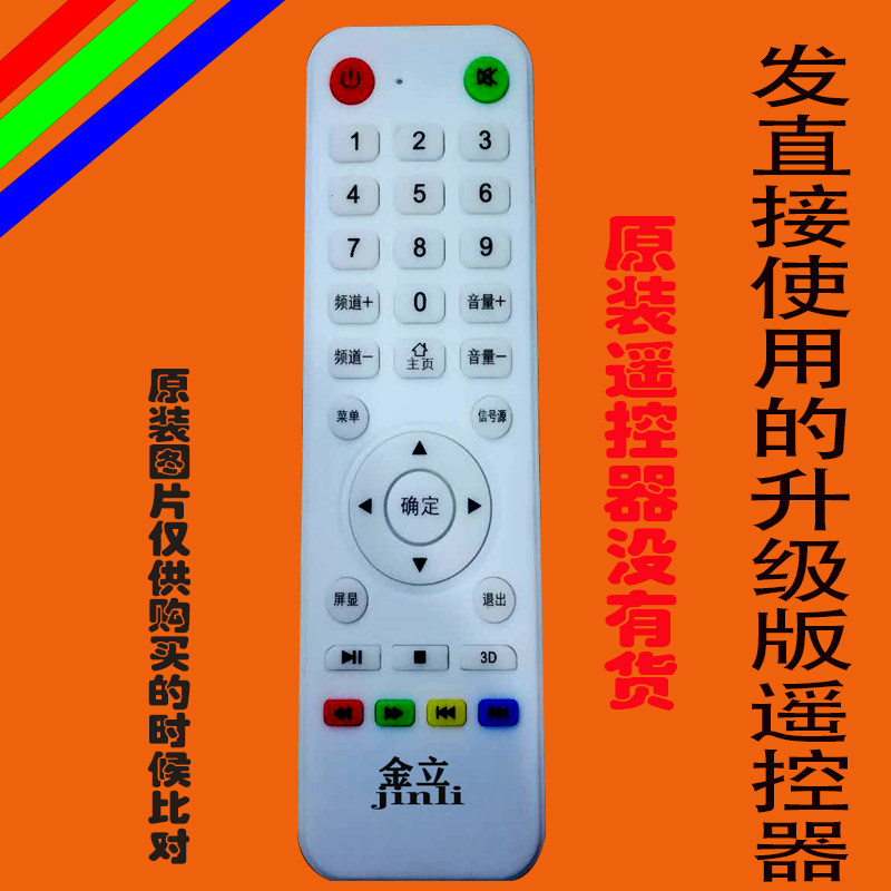 金立液晶电视机遥控器板杂牌金正先科免设置