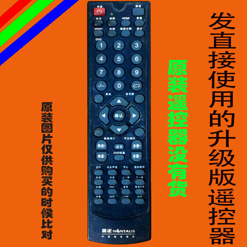 适用于原装金正NONTAUS液晶电视遥控器2692拓步电子免设置