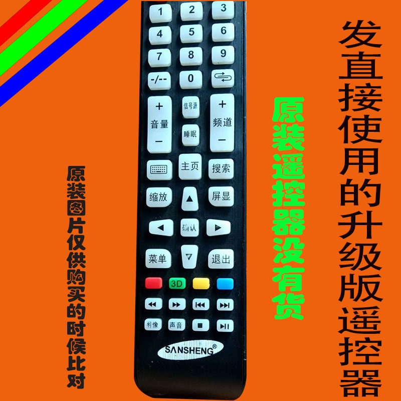 适用于SANSHENG液晶电视遥控器网络智能专用LED万能免设三星3596