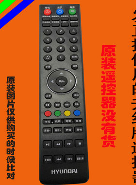 HYUANDDAI电视机遥控器