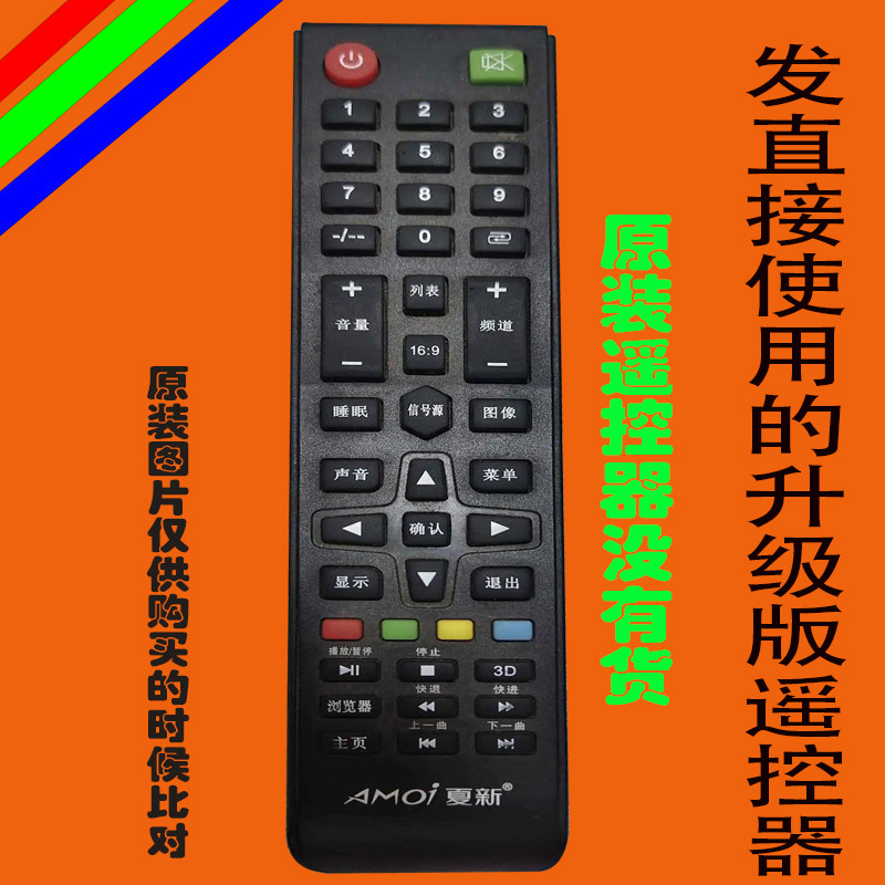 夏新液晶电视遥控器原装万能