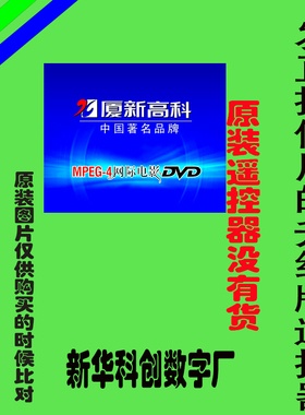 适用于厦新高科影碟机EVD新华科创PDVD281/801/288/820免设置