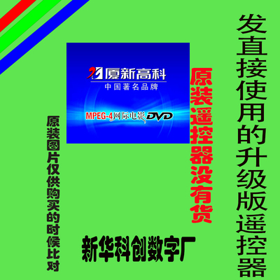 适用于厦新高科影碟机EVD新华科创PDVD281/801/288/820免设置