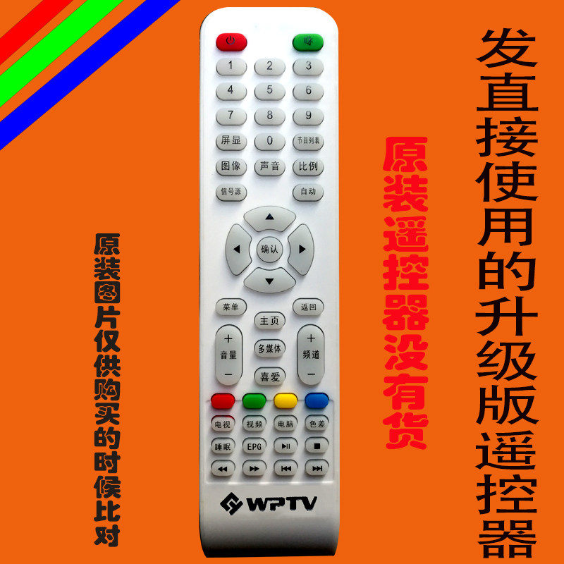 WPTV液晶电视遥控器板同创王牌同创先科深圳同创电子原装免设置