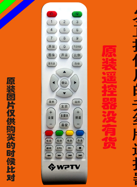 WPTV液晶电视遥控器板同创王牌同创先科深圳同创电子原装免设置
