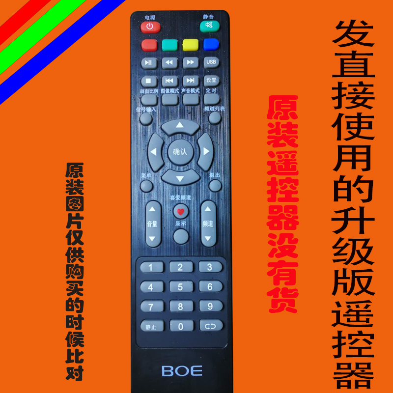 BOE 京东方液晶电视遥控器万能原装遥控板配件杂牌