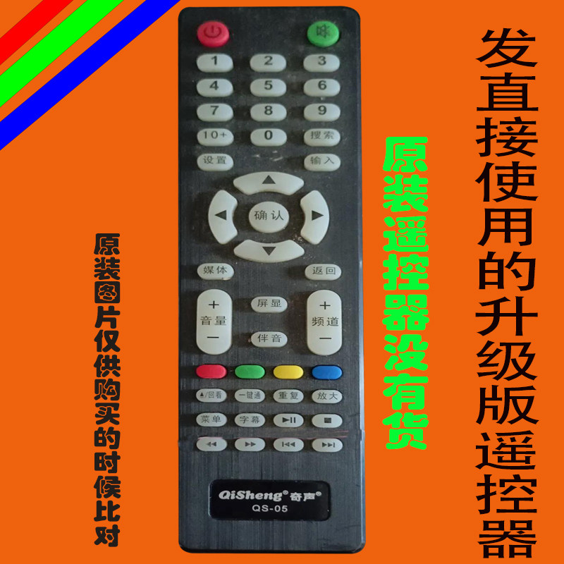 奇声液晶遥控器专用万能