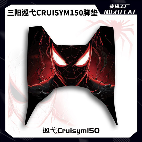 三阳巡弋Cruisym150脚垫