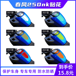 适用于春风250NK单色贴纸改装贴花版画版花拉花车身彩色装饰配件