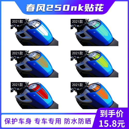 适用春风250NK贴纸贴花