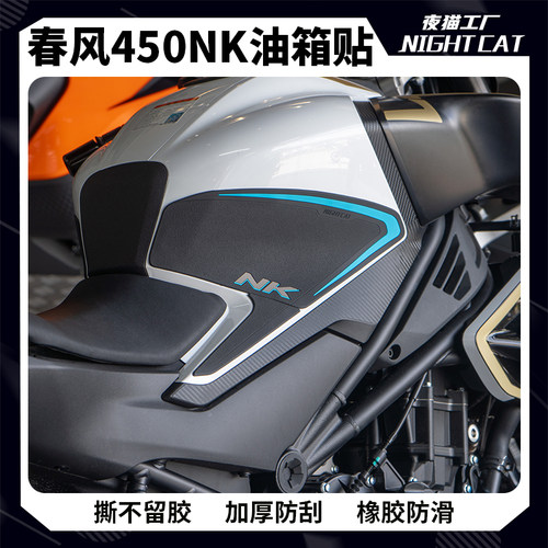 春风450NK油箱贴防滑防刮