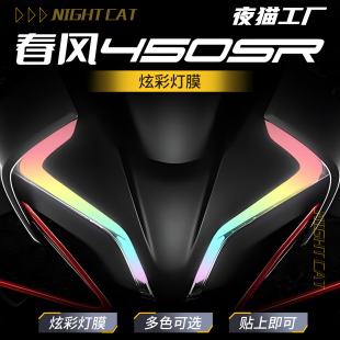 适用春风450SR炫彩灯膜保护防刮仪表贴膜个性改色大灯膜改装配件