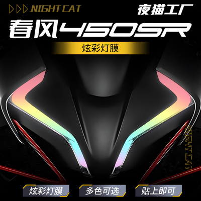 适用春风450SR炫彩灯膜保护防刮仪表贴膜个性改色大灯膜改装配件