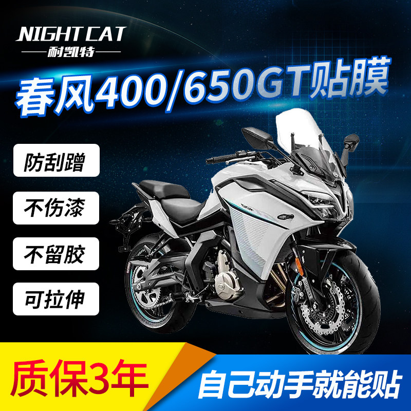 春风400/650GT改装隐形车衣