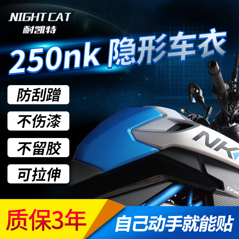 适用春风250nk改装透明隐形贴膜