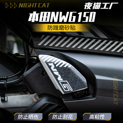 适用本田NWG150后脚踏防蹭磨砂贴