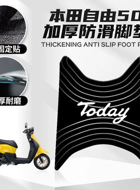 适用于本田自由50橡胶脚垫摩托车改装配件加厚防水脚踏垫本田脚垫