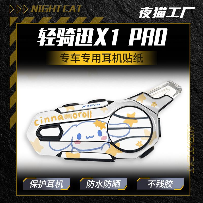 轻骑迅X1PRO蓝牙耳机贴纸