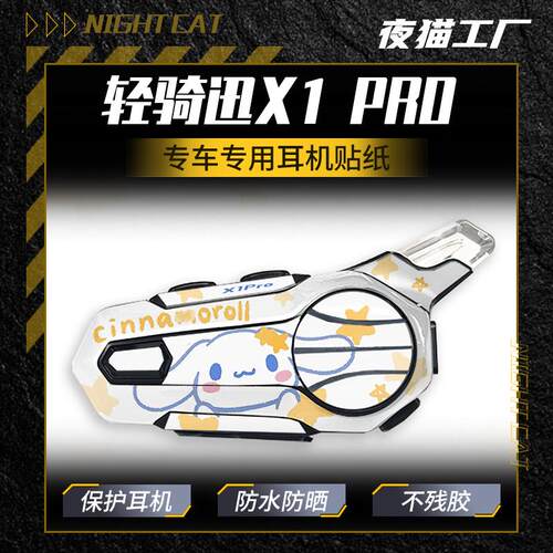轻骑迅X1PRO蓝牙耳机贴纸