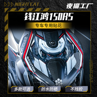 适用钱江鸿150RS车头贴纸彩色拉花贴花风挡车头版画风挡贴膜装饰