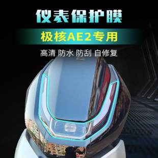 配件贴纸隐形车衣 适用于春风极核AE2仪表膜大灯贴膜屏幕保护改装