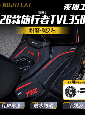 适用26款豪爵旅行者TVL350油箱贴鱼骨贴防滑贴改装油箱保护贴配件