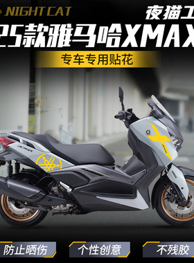 适用25款雅马哈XMAX300贴纸车身贴花彩印保护贴装饰改色单色贴膜